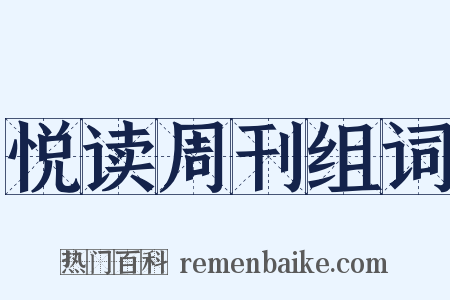 悦读周刊组词是什么意思的图片